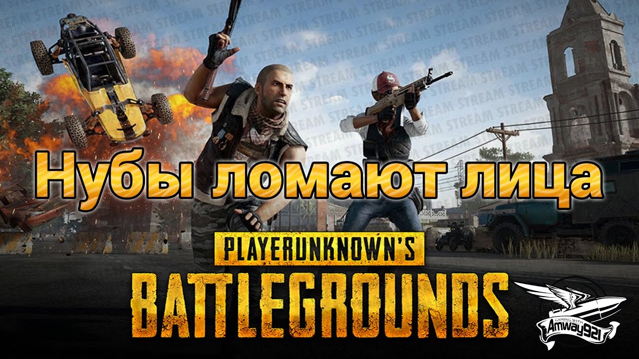 Стрим - PlayerUnknown&#39;s Battlegrounds - Нубы ломают лица топам