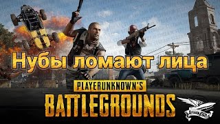 Превью: Стрим - PlayerUnknown&#39;s Battlegrounds - Нубы ломают лица топам