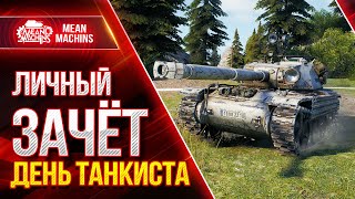 Превью: ТУРНИР на День Танкиста...Личный Зачет  ● 09.09.21 ● Вызов от &quot;Игровой&quot; и Evil_Granny