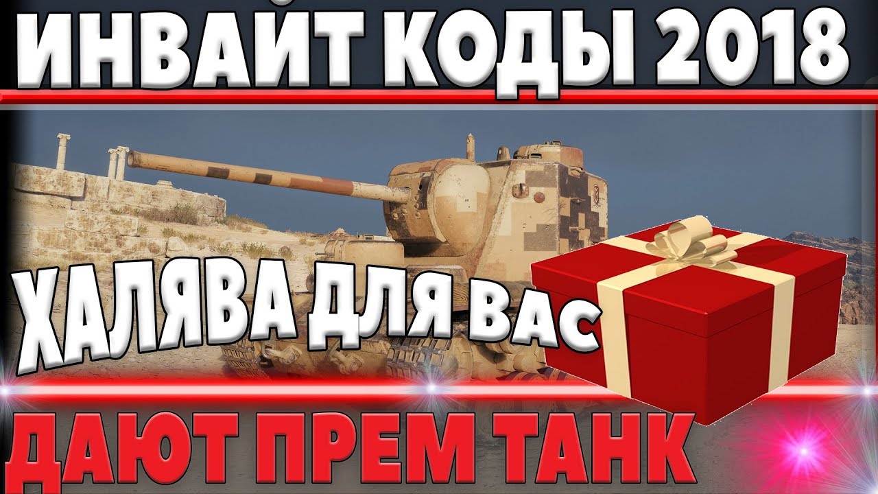 ИНВАЙТ КОДЫ для wot 2018 - ДАЮТ ПРЕМИУМ ТАНК И 7 ДНЕЙ ПРЕМА, 400К СЕРЫ В world of tanks НЕ БОНУС КОД