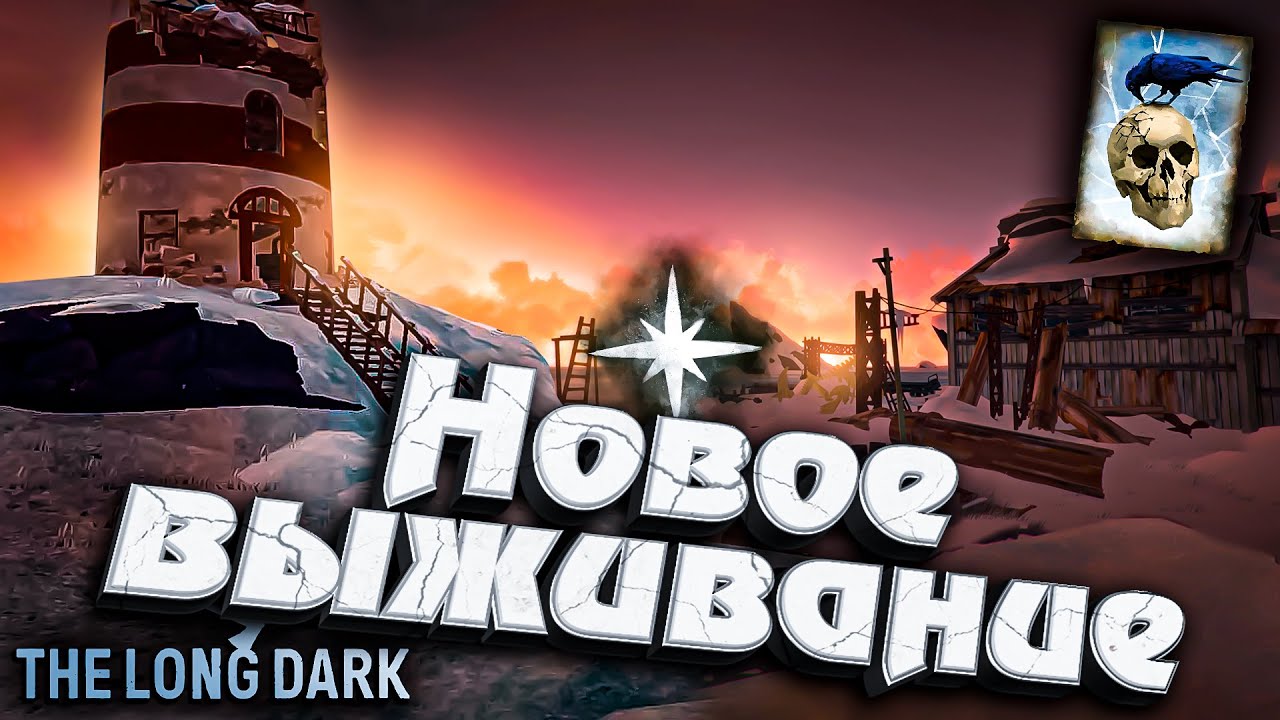 1# НЕЗВАНЫЙ ГОСТЬ - НАЧАЛО ★ The Long Dark​ #инспирер #inspirer #лонгдарк