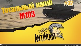 Превью: M103 [Непобедимый] Тотальный нагиб World of Tanks (wot) #32