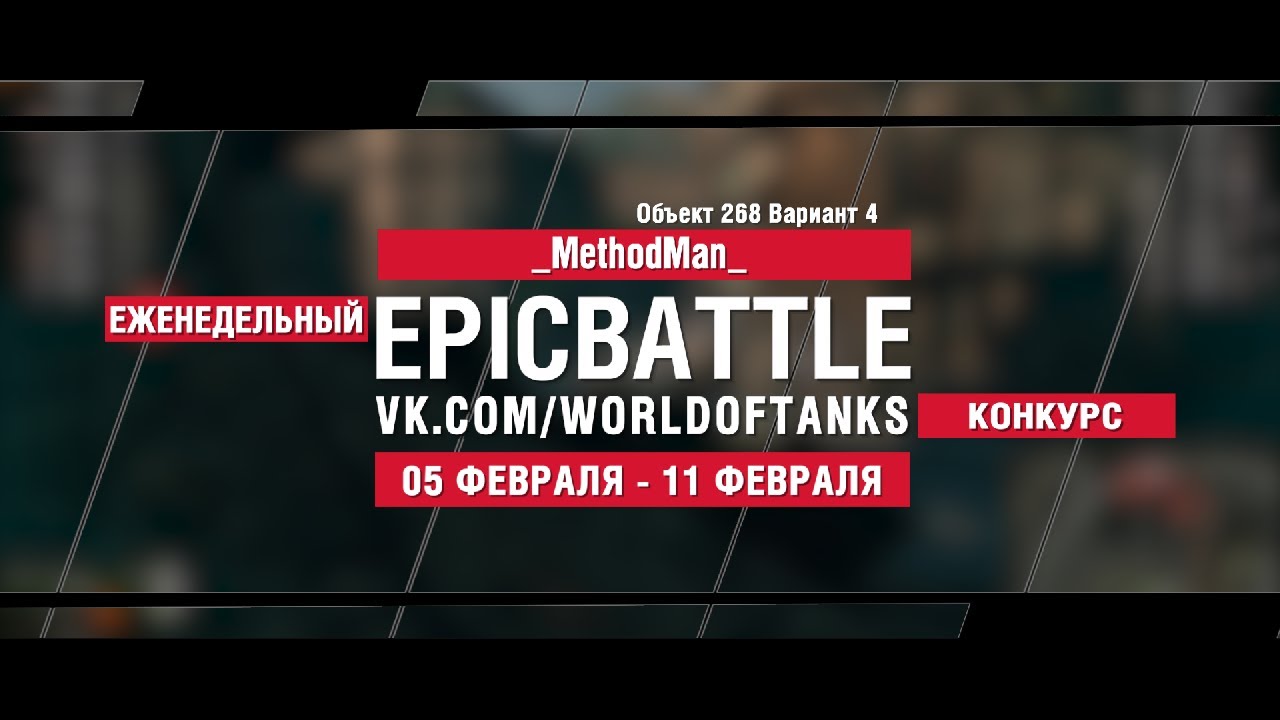 EpicBattle : _MethodMan_ / Объект 268 Вариант 4 (конкурс: 05.02.18-11.02.18)