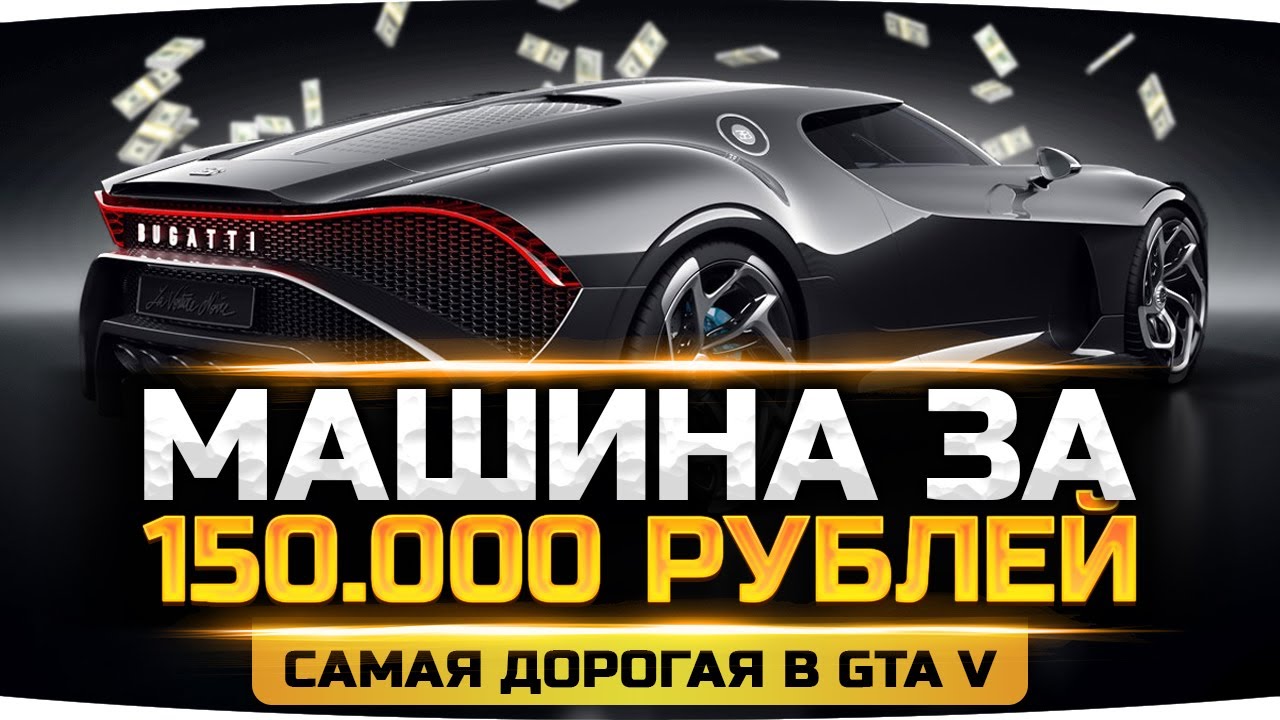 ТРАТИМ 150.000 РУБЛЕЙ НА BUGATTI ● ДЖОВ ЕБ***ЛСЯ? ● Крупнейший Донат в GTA 5 RP