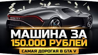 Превью: ТРАТИМ 150.000 РУБЛЕЙ НА BUGATTI ● ДЖОВ ЕБ***ЛСЯ? ● Крупнейший Донат в GTA 5 RP