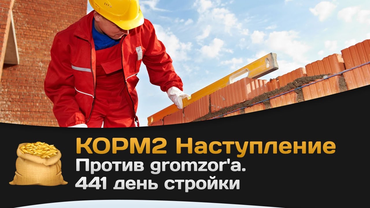 КОРМ2. Наступление против gromzor`a. 441 день стройки