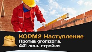 Превью: КОРМ2. Наступление против gromzor`a. 441 день стройки