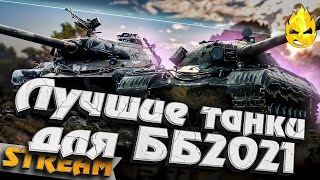 Превью: ★ Лучшие танки Битвы Блогеров 2021 ★