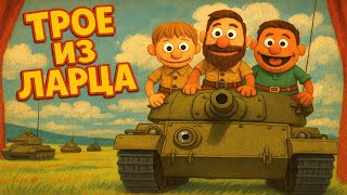 Превью: Опять @InspirerGames тащит, а @Kop3uHbl4 и @ElComentanteOfficial  ржут. (Трое из ларца) 16+