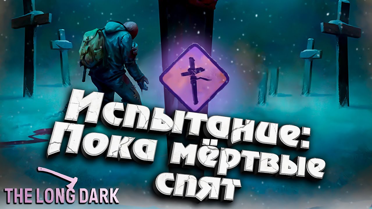 Испытание: Пока мёртвые спят - Часть 2 ★ The Long Dark