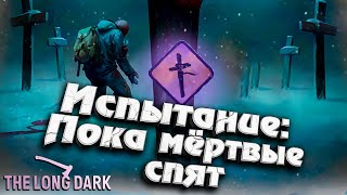 Превью: Испытание: Пока мёртвые спят - Часть 2 ★ The Long Dark