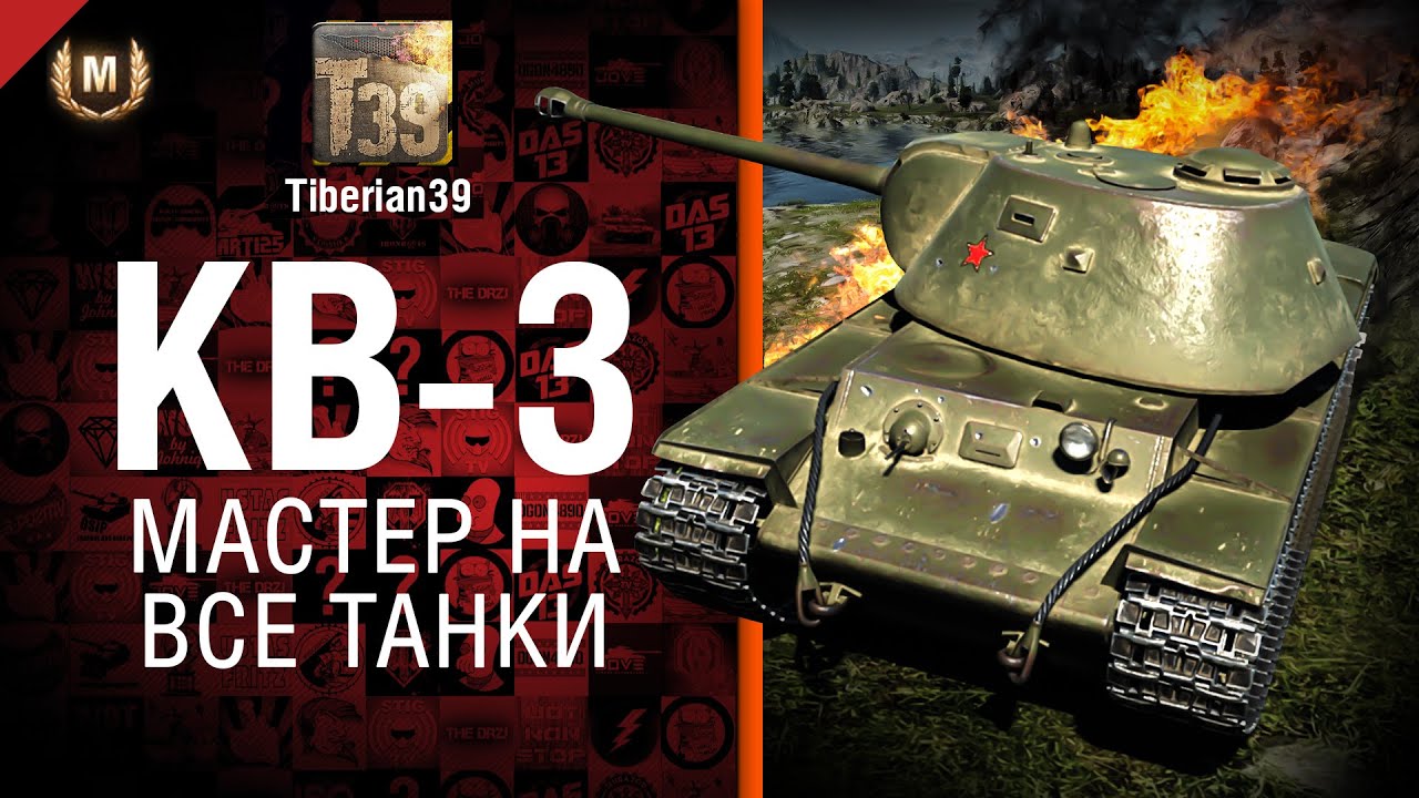 Мастер на все танки №88: КВ-3 - от Tiberian39