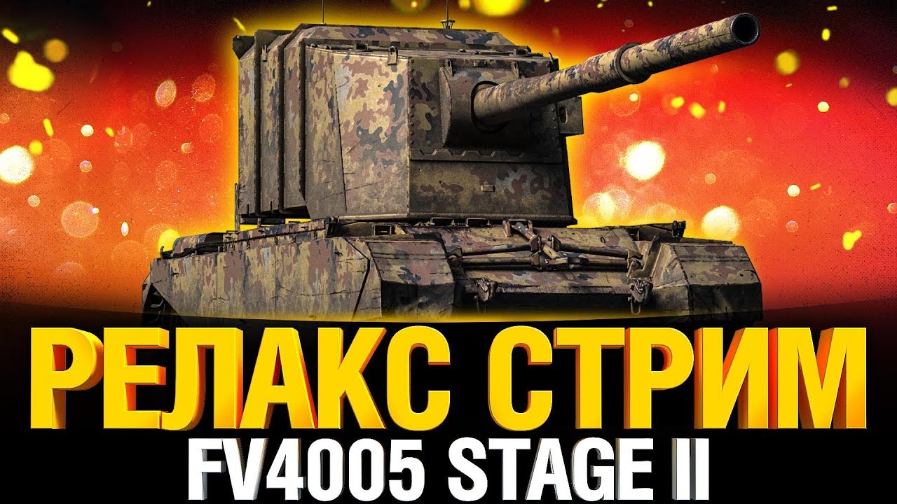 FV4005 - Классика Жанра. Отдыхаем