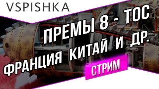 Превью: Идеальный Прем танк 8 - Франция, Британия, Китай и Япония 8 уровни (ТОС) - 2