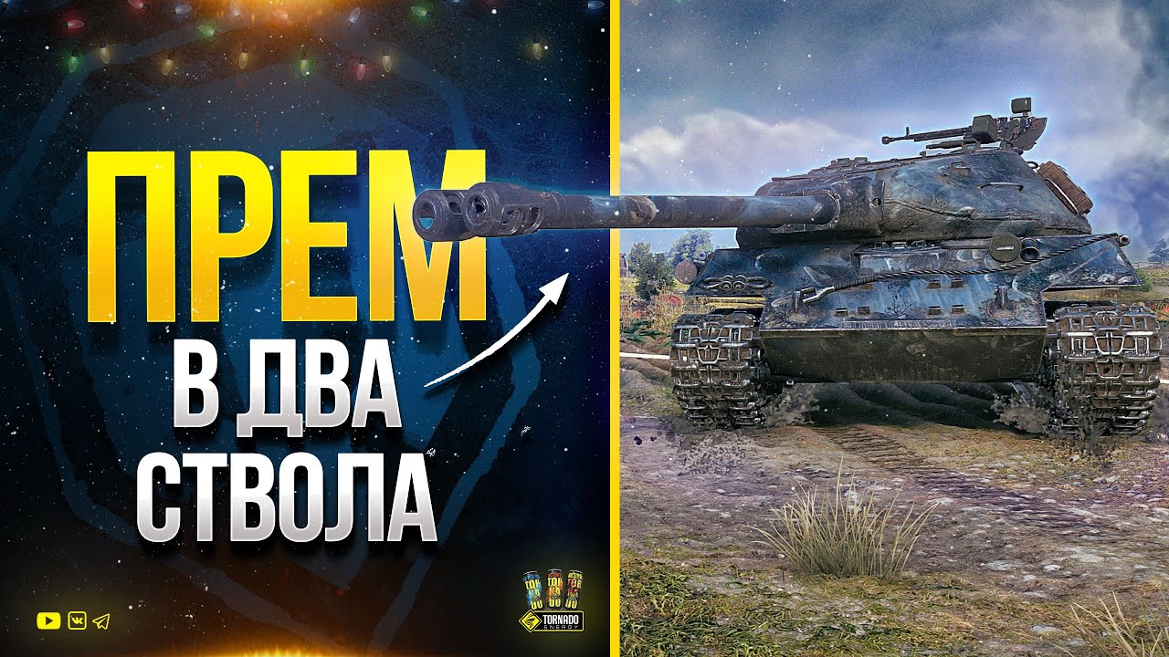 Прем в Два Ствола - Об.703 II - 20 день Новогоднего календаря 2022 - Потом PUBG