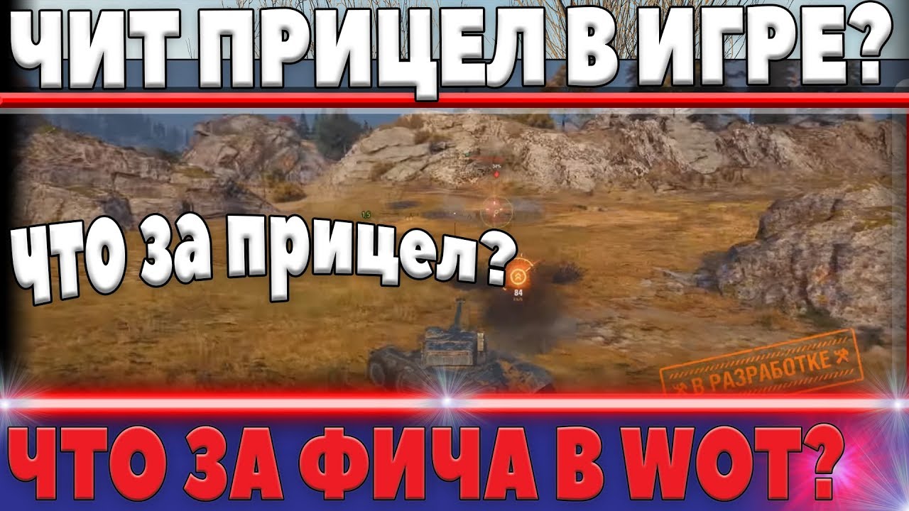 ЛЕГАЛИЗАЦИЯ ЧИТОВ В WOT? ЧИТЫ ВОТ ТЕПЕРЬ РАЗРЕШЕНЫ? ЧТО ЗА НОВАЯ ФИЧА В НОВЫХ ТАНКАХ world of tanks