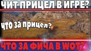 Превью: ЛЕГАЛИЗАЦИЯ ЧИТОВ В WOT? ЧИТЫ ВОТ ТЕПЕРЬ РАЗРЕШЕНЫ? ЧТО ЗА НОВАЯ ФИЧА В НОВЫХ ТАНКАХ world of tanks