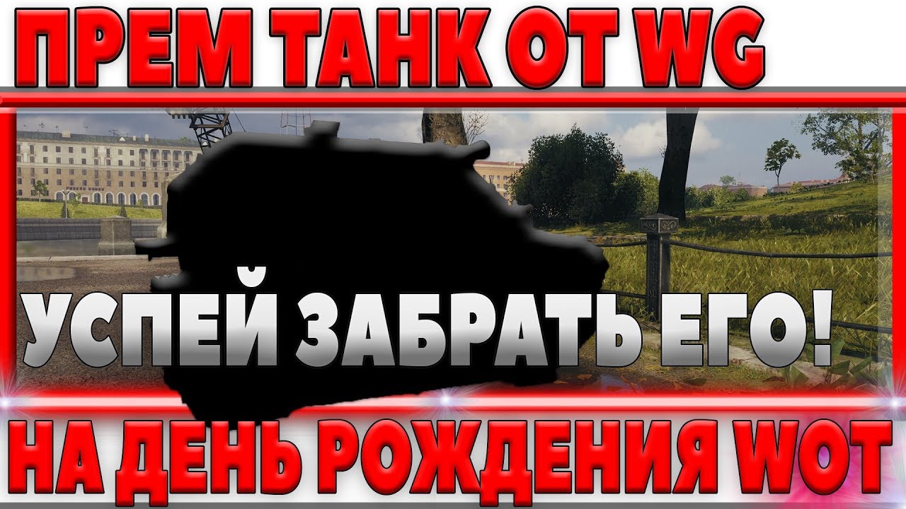 ОФИЦИАЛЬНО ОТ WG ПРЕМИУМ ТАНК НА ДЕНЬ РОЖДЕНИЯ WOT - НЕ ЗАБУДЬ ЗАБРАТЬ ХАЛЯВУ НА ДР