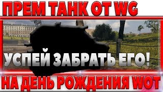 Превью: ОФИЦИАЛЬНО ОТ WG ПРЕМИУМ ТАНК НА ДЕНЬ РОЖДЕНИЯ WOT - НЕ ЗАБУДЬ ЗАБРАТЬ ХАЛЯВУ НА ДР