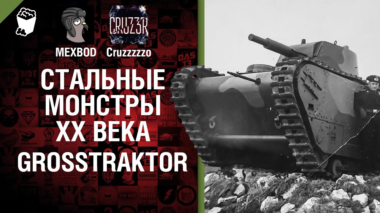 Стальные монстры 20-ого века №16: Grosstraktor - От MEXBOD и Cruzzzzzo