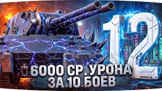 Превью: НАДО СДЕЛАТЬ 6000 СР. УРОНА ЗА 10 БОЕВ ● СЕРИАЛ ЛБЗ 3.0 — ОСТАЛОСЬ 12 ЗАДАЧ [Серия 26]