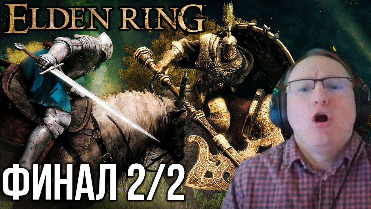 ВУДУШ И  ELDEN RING. ФИНАЛ 2/2