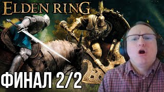 Превью: ВУДУШ И  ELDEN RING. ФИНАЛ 2/2