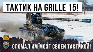 Превью: ГЕНИЙ ТАКТИКИ НА ГРИЛЛЕ 15! ОН СМОГ ПЕРЕВЕРНУТЬ СЛИВ В WOT!