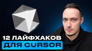Превью: 12 Cursor-лайфхаков, которые делают тебя быстрее на 10×