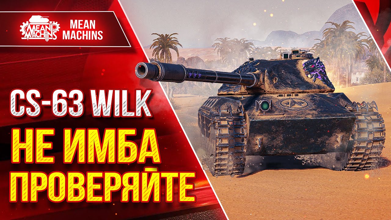 CS-63 Wilk - НЕ ИМБА ПРОВЕРЯЙТЕ ● ЖАДНОСТЬ ФРАЕРА СГУБИЛА :) ● ЛучшееДляВас