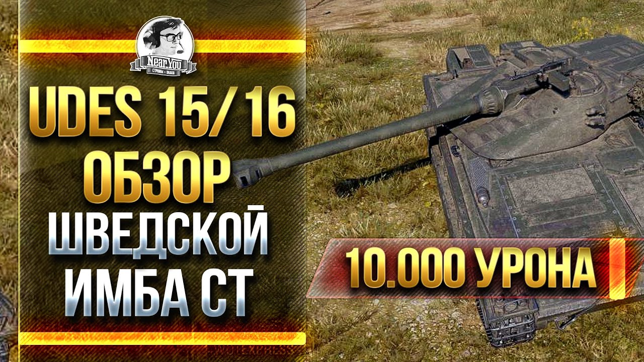 UDES 15/16 - ОБЗОР ШВЕДСКОЙ ИМБА СТ! ПЕРВЫЕ 10.000 УРОНА