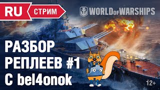 Превью: [RU] РАЗБОР РЕПЛЕЕВ#1 (ВМЕСТЕ C bel4onok)