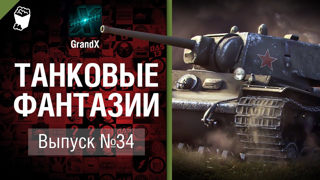 Танковые фантазии №34 - от GrandX