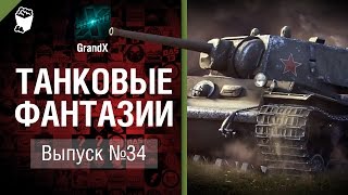 Превью: Танковые фантазии №34 - от GrandX