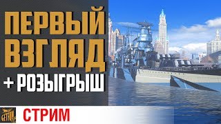 Превью: Кронштадт, Buffalo, Z39, Asashio - тест. РОЗЫГРЫШ ✌