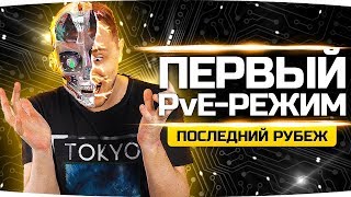 Превью: СТРИМЕРЫ ПРОТИВ БОТОВ! ● Пробуем Первый PvE-Режим в WoT ● Последний Рубеж