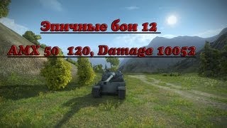 Превью: Эпичные бои #12 - amx 50 120, 10052 дамага