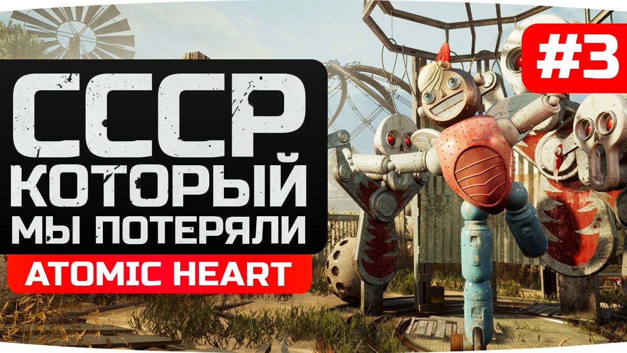 МЕЧТА КОТОРУЮ МЫ ПОТЕРЯЛИ ● Прохождение Atomic Heart [Часть 3]