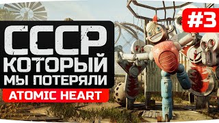 Превью: МЕЧТА КОТОРУЮ МЫ ПОТЕРЯЛИ ● Прохождение Atomic Heart [Часть 3]