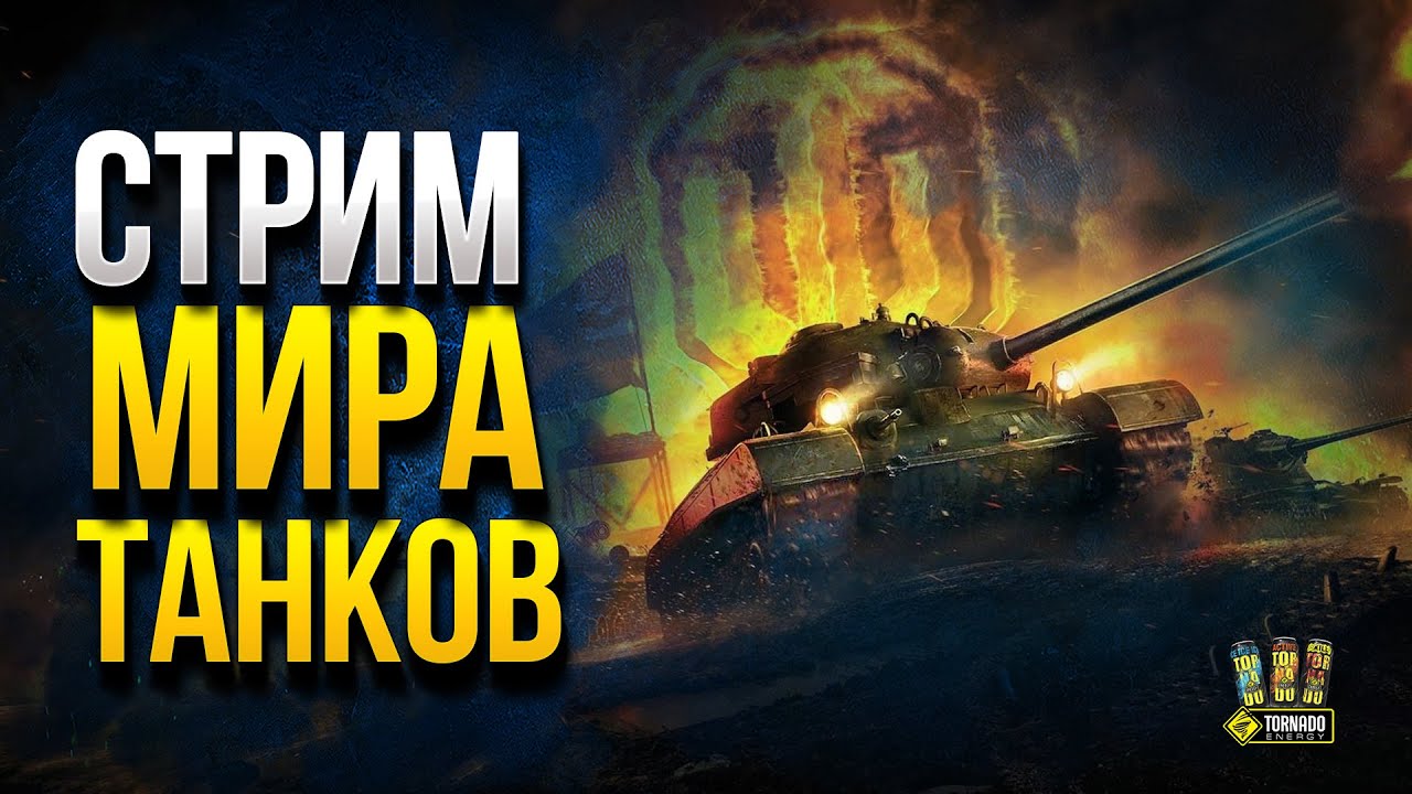 Стрим World of Tanks - Челлендж Лео на Фугасах - Стальной Охотник Финал и др.