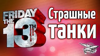 Превью: Стрим - Пятница 13 и страшные танки