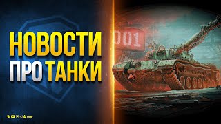 Превью: Сколько Стоит BZ-74-1 и Какие Будут Танки 11 Уровня? - Новости Протанки