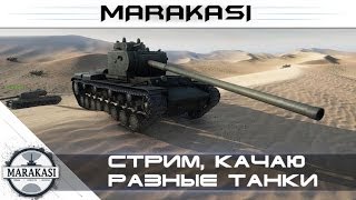 Превью: Стрим, качаю разные танки