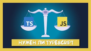 Превью: Нужен ли TypeScript Вашему проекту?