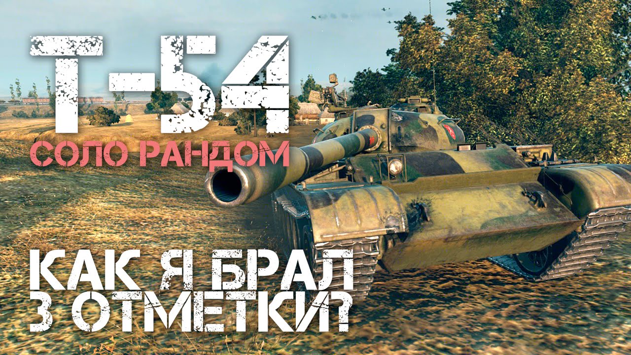 T-54 - Как я брал 3 отметки?