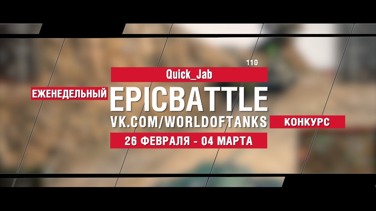 EpicBattle : Quick_Jab / 110 (конкурс: 26.02.18-04.03.18)