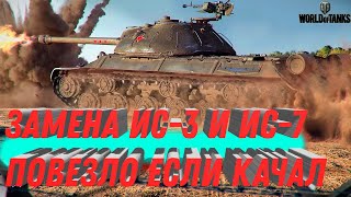 Превью: ЗАМЕНА ИС-3 И ИС-7 ПОВЕЗЛО ЕСЛИ ЕСТЬ ЭТИ ТАНКИ - НОВЫЙ РЕБАЛАНС ТЕХНИКИ - world of tanks