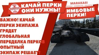 Превью: ВАЖНО! КАЧАЙ ПЕРКИ ЭКИПАЖА, ГРЯДЕТ ГЛОБАЛЬНАЯ ПЕРЕДЕЛКА ПЕРКОВ ОПЫТНЫЙ ЭКИПАЖ РЕШАЕТ!