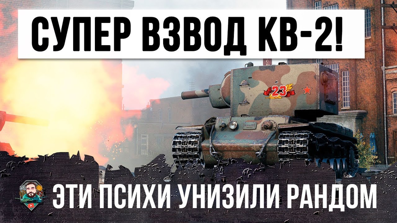 ВЗВОД ПИСХОВ!!! ВОТ ЧТО БЫВАЕТ, КОГДА ДВА ФУГАСНЫХ КВ-2 ИГРАЮТ ВО ВЗВОДЕ WORLD OF TANKS!!!