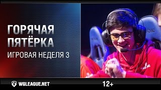 Превью: Горячая пятёрка. Игровая неделя 3. WGL Сезон I 2015-2016